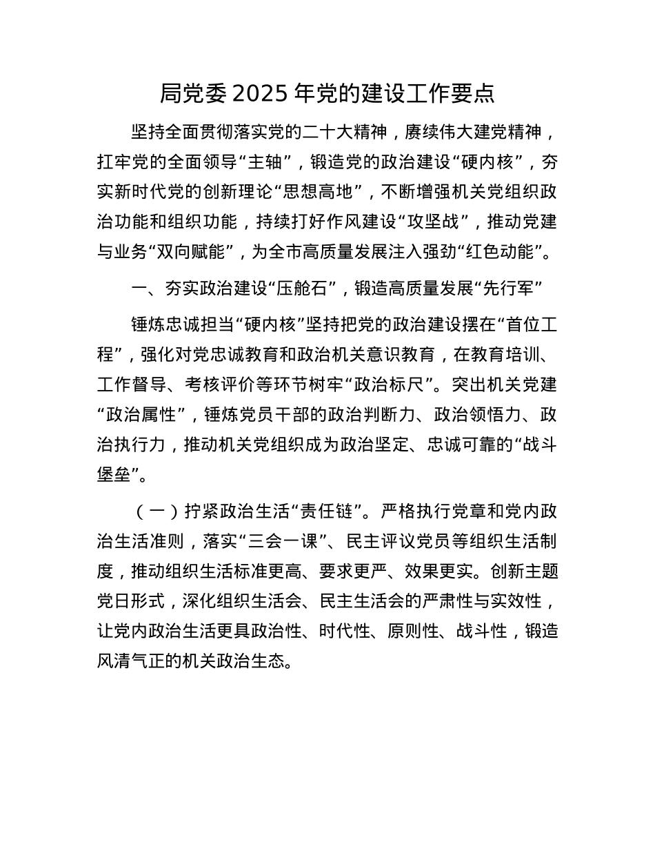 局X委2025年X的建设工作要点.docx_第1页