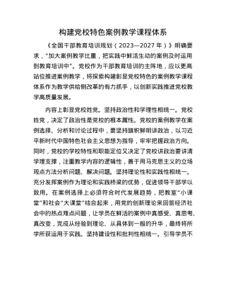 构建X校特色案例教学课程体系.docx