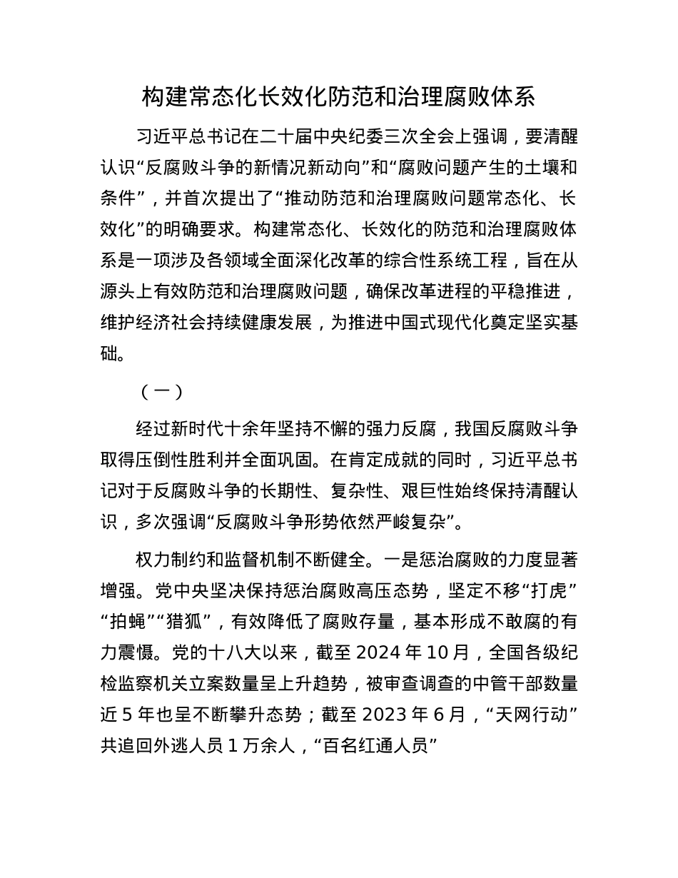构建常态化长效化防范和治理腐败体系.docx_第1页