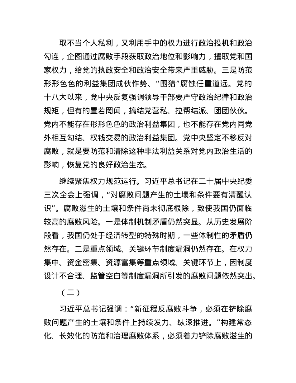 构建常态化长效化防范和治理腐败体系.docx_第3页