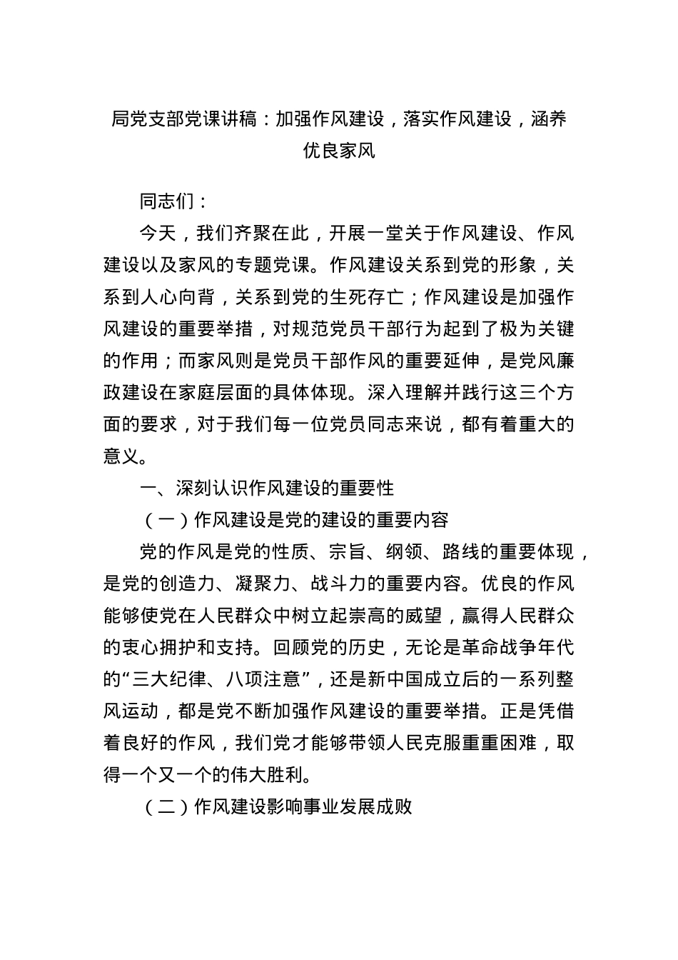 局X支部X课讲稿：加强作风建设，落实作风建设，涵养优良家风.docx_第1页