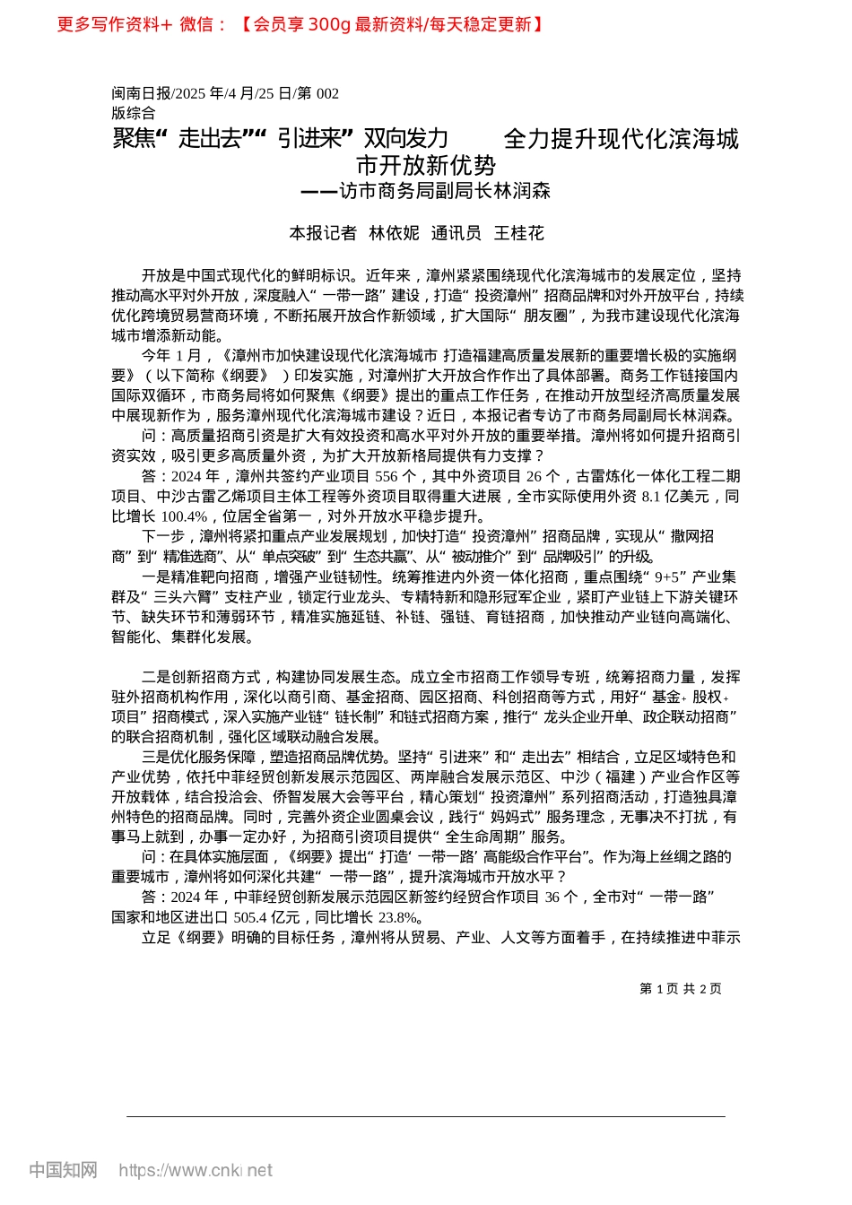 2025.04聚焦“走出去”“引进来”双...升现代化滨海城市开放新优势_本报记者__林依妮__通讯员__王桂花.docx_第1页
