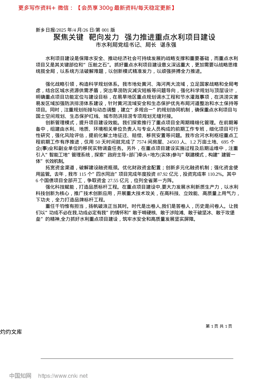 2025.04聚焦关键__靶向发力__强力推进重点水利项目建设_市水利局X组书记、局长__谌永强.docx_第1页