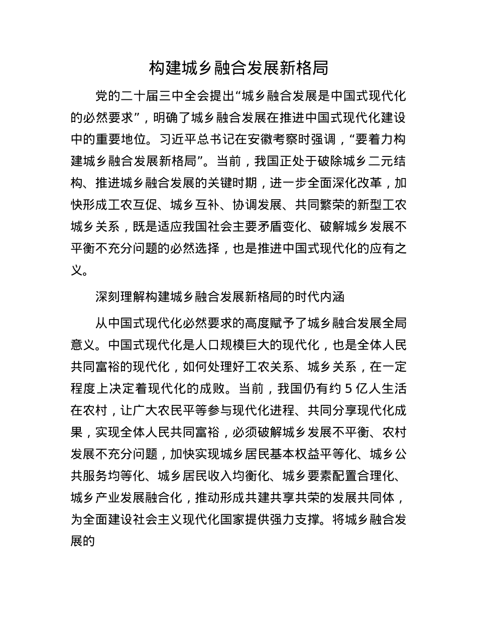 构建城乡融合发展新格局.docx_第1页