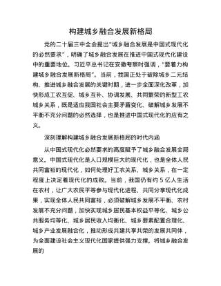 构建城乡融合发展新格局.docx