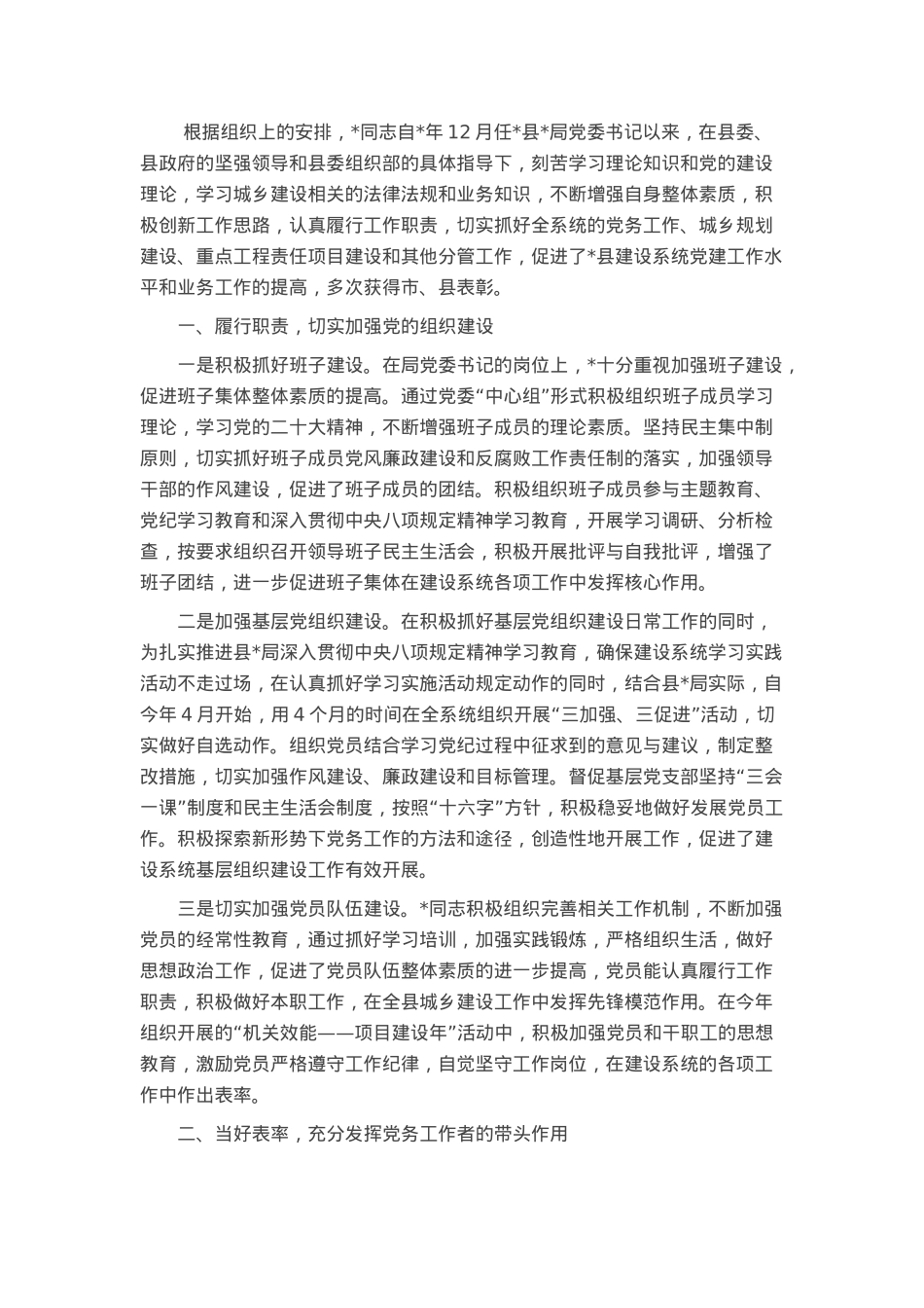 局党委书记申报全市优秀党务工作者先进事迹.docx_第1页
