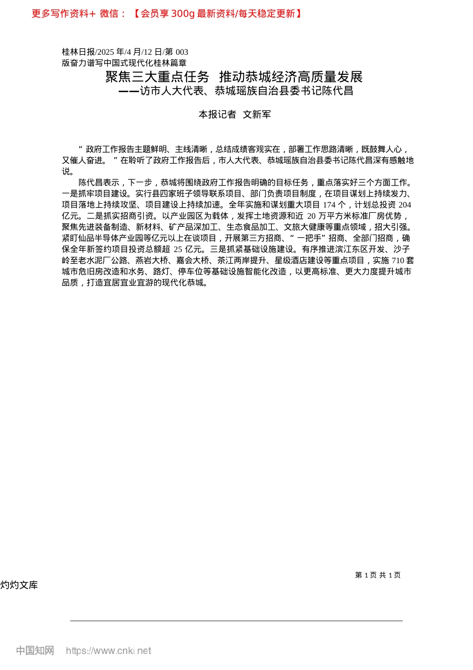 2025.04聚焦三大重点任务__推动恭城经济高质量发展_本报记者__文新军.docx_第1页