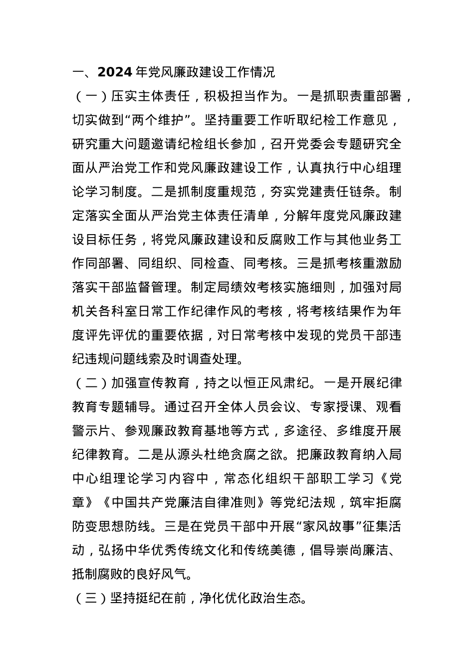 局机关2024年党风廉政建设工作情况总结及2025年工作计划.docx_第1页