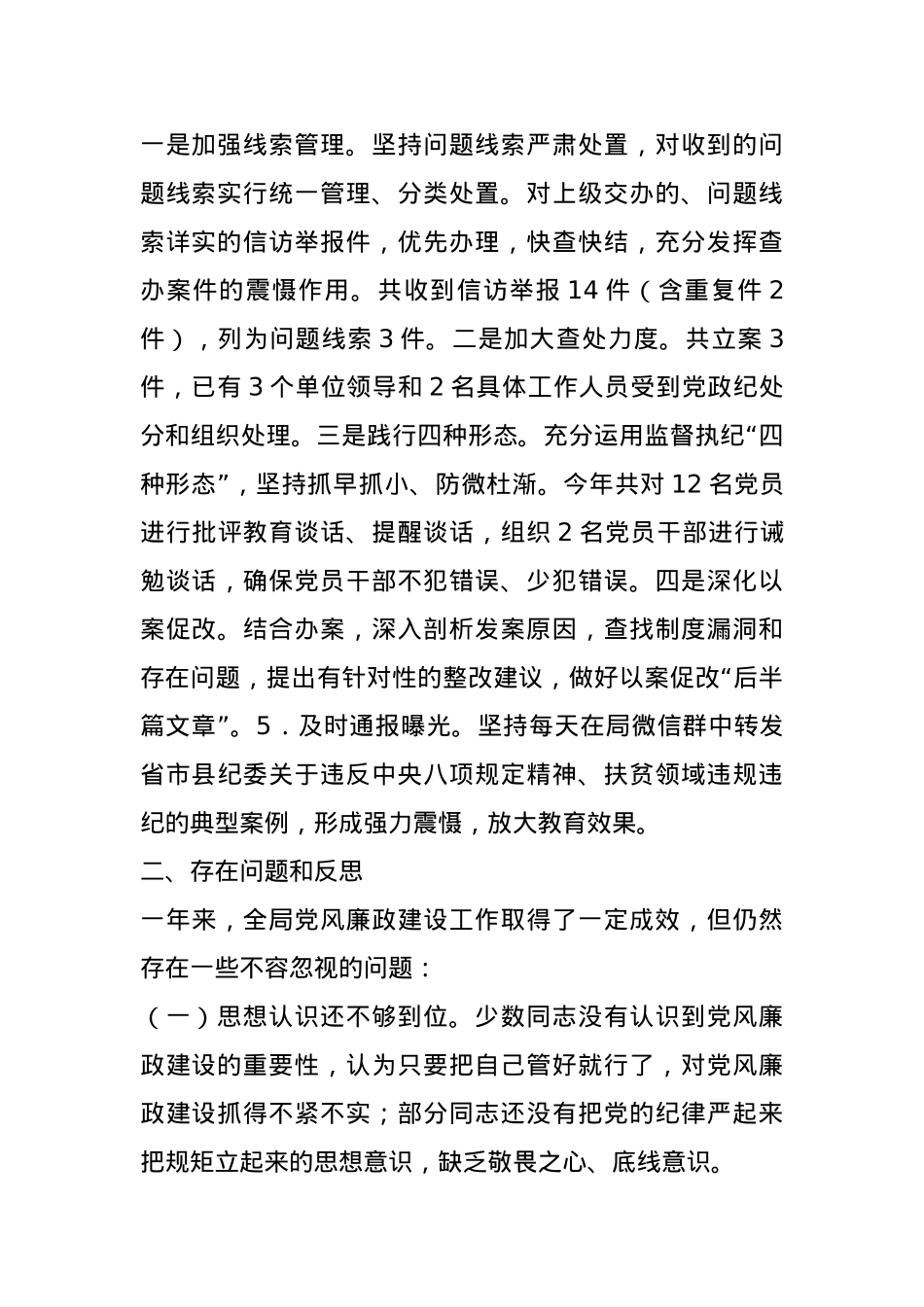 局机关2024年党风廉政建设工作情况总结及2025年工作计划.docx_第2页