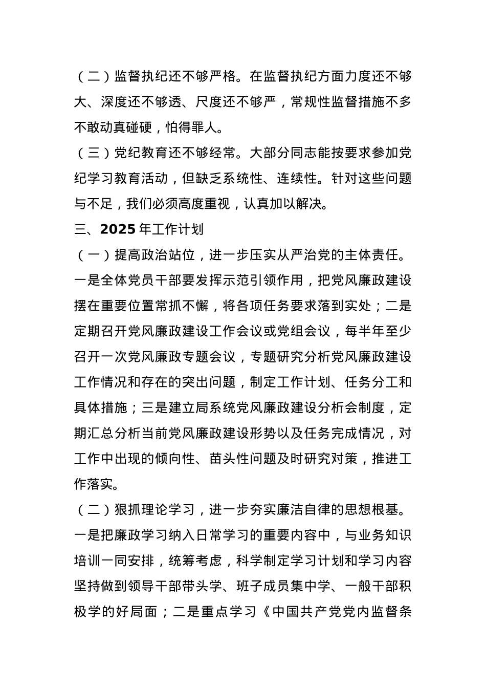 局机关2024年党风廉政建设工作情况总结及2025年工作计划.docx_第3页