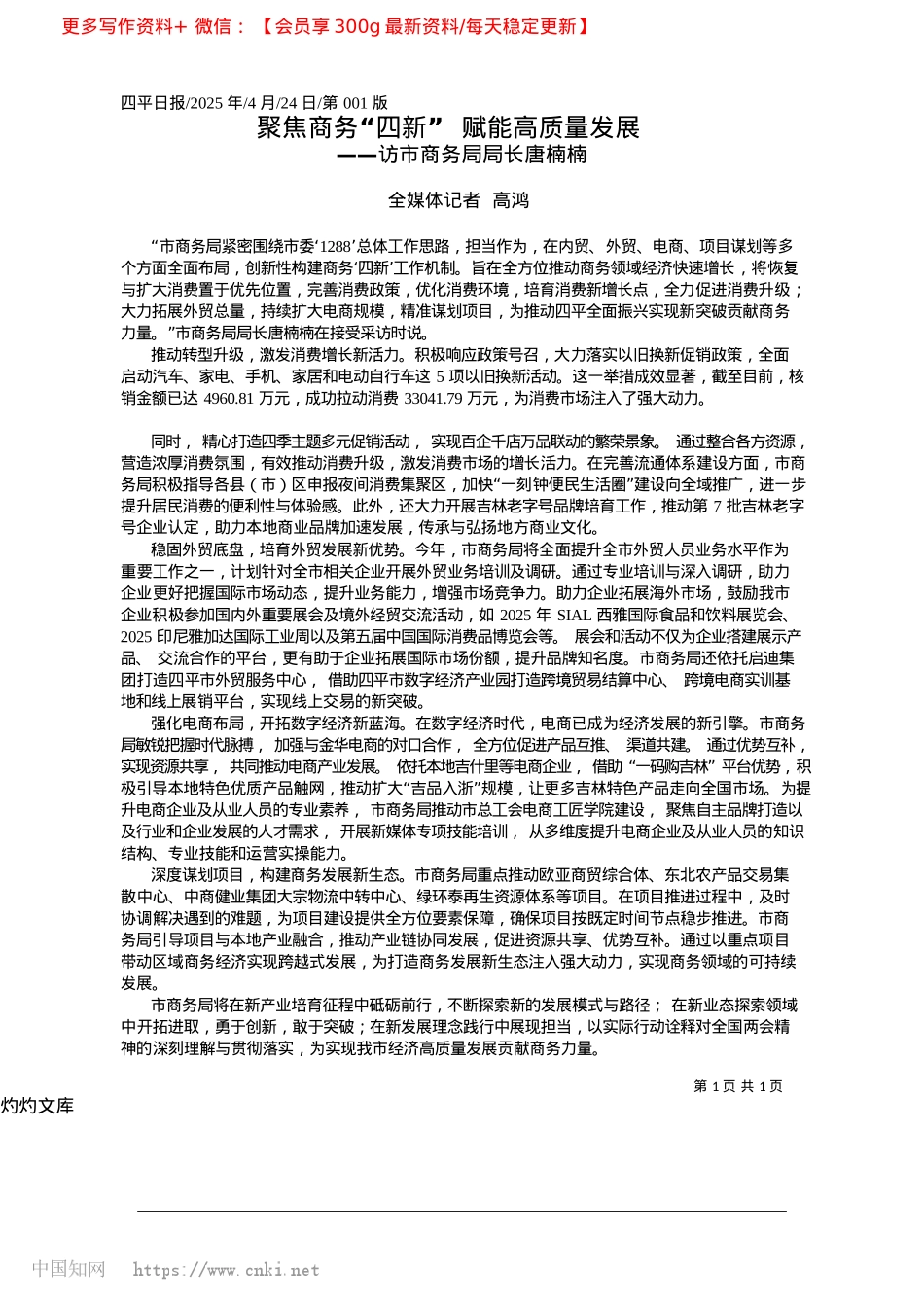 2025.04聚焦商务“四新”__赋能高质量发展_全媒体记者__高鸿.docx_第1页