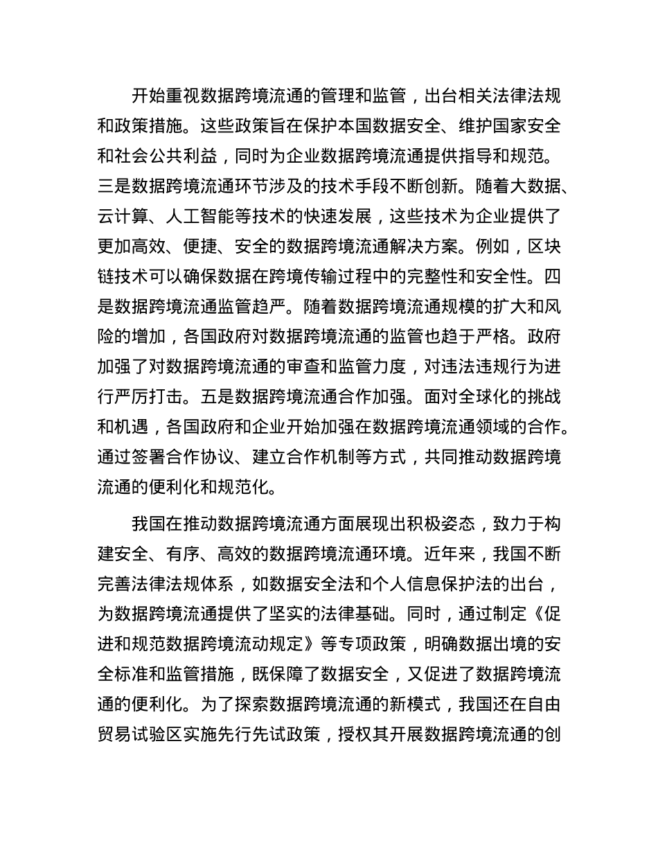 构建高效安全的数据跨境流通机制.docx_第2页