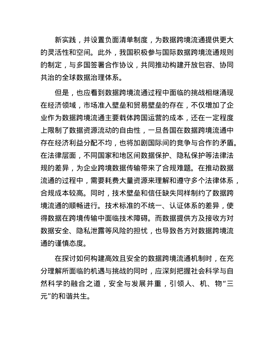 构建高效安全的数据跨境流通机制.docx_第3页