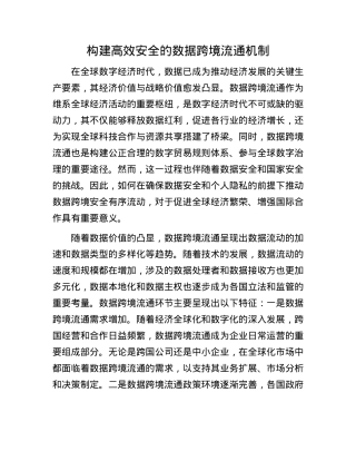 构建高效安全的数据跨境流通机制.docx