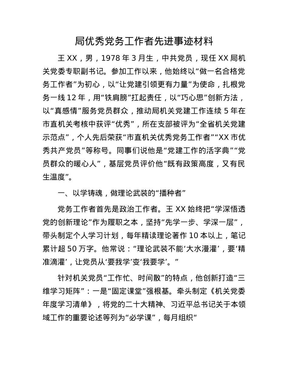 局优秀X务工作者先进事迹材料.docx_第1页
