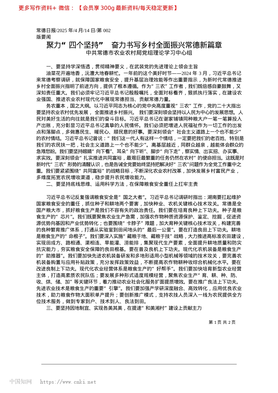 2025.04聚力“四个坚持”__奋力书写乡村全面振兴常德新篇章_中共常德市农业农村局X组理论学习中心组.docx_第1页