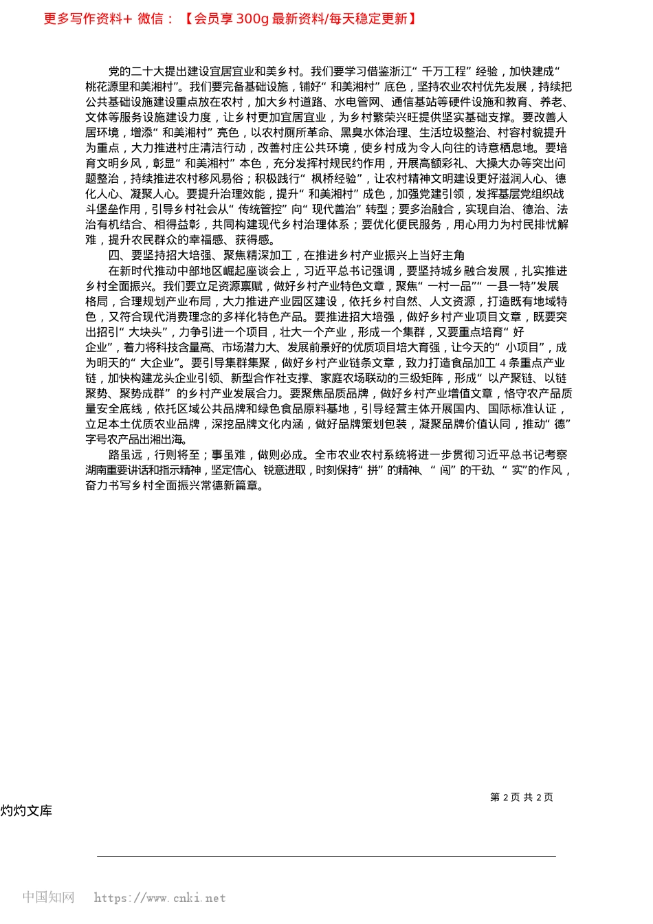 2025.04聚力“四个坚持”__奋力书写乡村全面振兴常德新篇章_中共常德市农业农村局X组理论学习中心组.docx_第2页