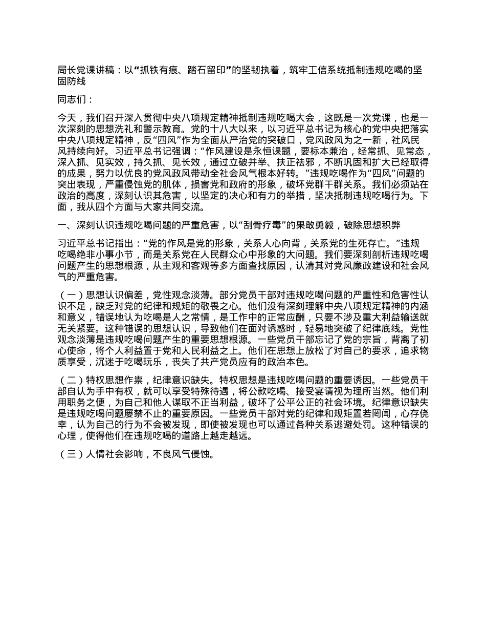 局长X课讲稿：以“抓铁有痕、踏石留印”的坚韧执着，筑牢工信系统抵制违规吃喝的坚固防线.docx_第1页