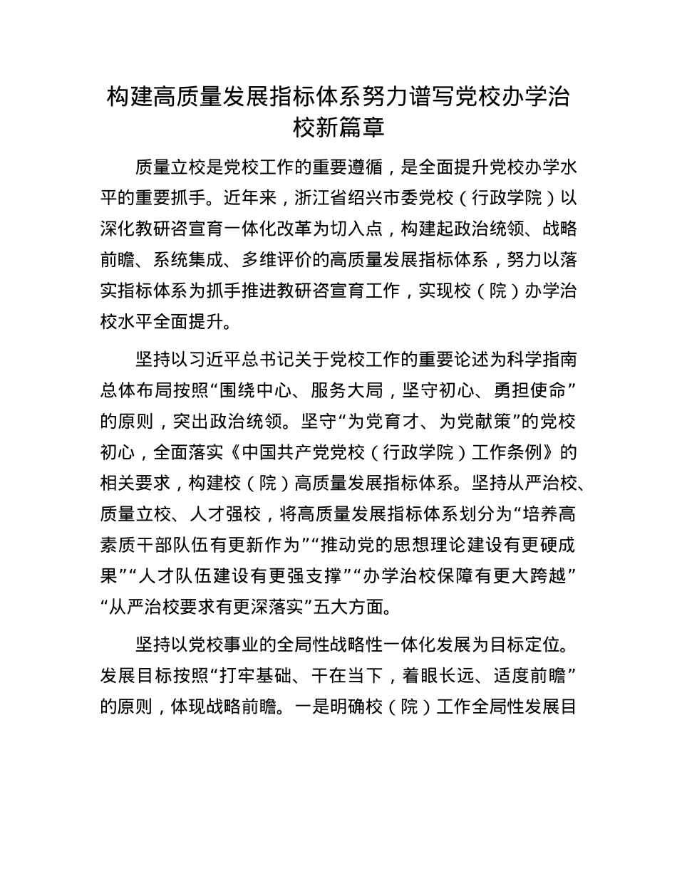 构建高质量发展指标体系 努力谱写X校办学治校新篇章.docx_第1页