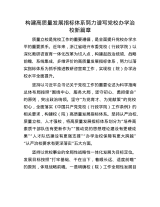 构建高质量发展指标体系 努力谱写X校办学治校新篇章.docx