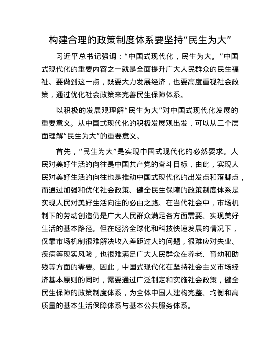构建合理的政策制度体系要坚持“民生为大”.docx_第1页