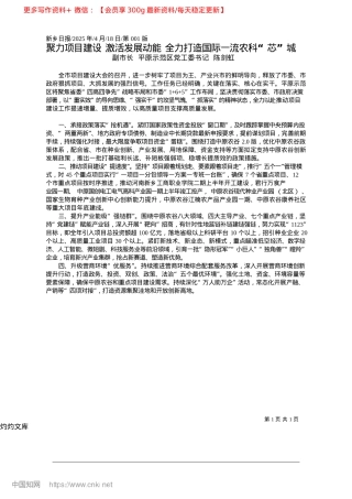 2025.04聚力项目建设__激活发展动...力打造国际一流农科“芯”城_副市长__平原示范区X工委书记__陈剑虹.docx