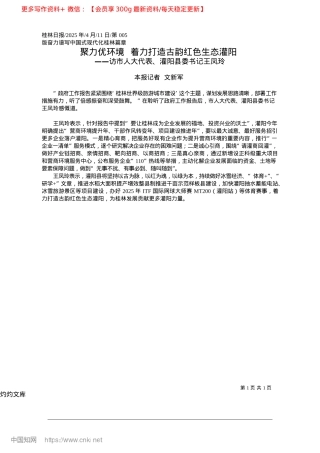 2025.04聚力优环境__着力打造古韵红色生态灌阳_本报记者__文新军.docx