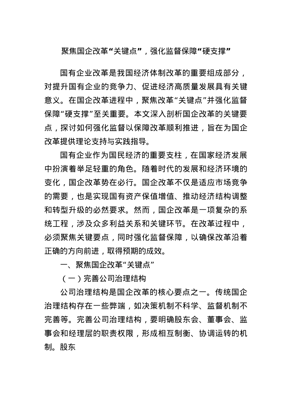 聚焦国企改革“关键点”，强化监督保障“硬支撑”.docx_第1页