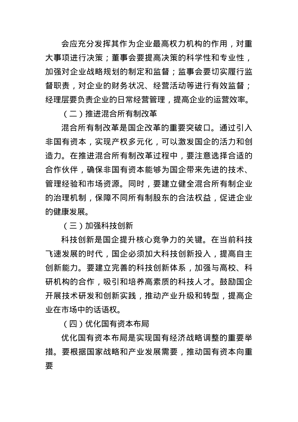 聚焦国企改革“关键点”，强化监督保障“硬支撑”.docx_第2页