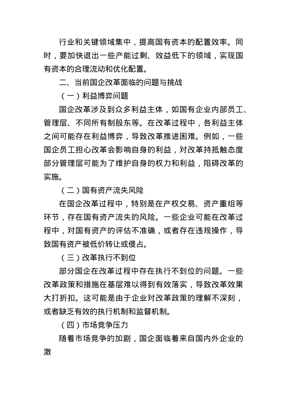 聚焦国企改革“关键点”，强化监督保障“硬支撑”.docx_第3页