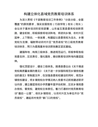构建立体化县域X员教育培训体系(1).docx