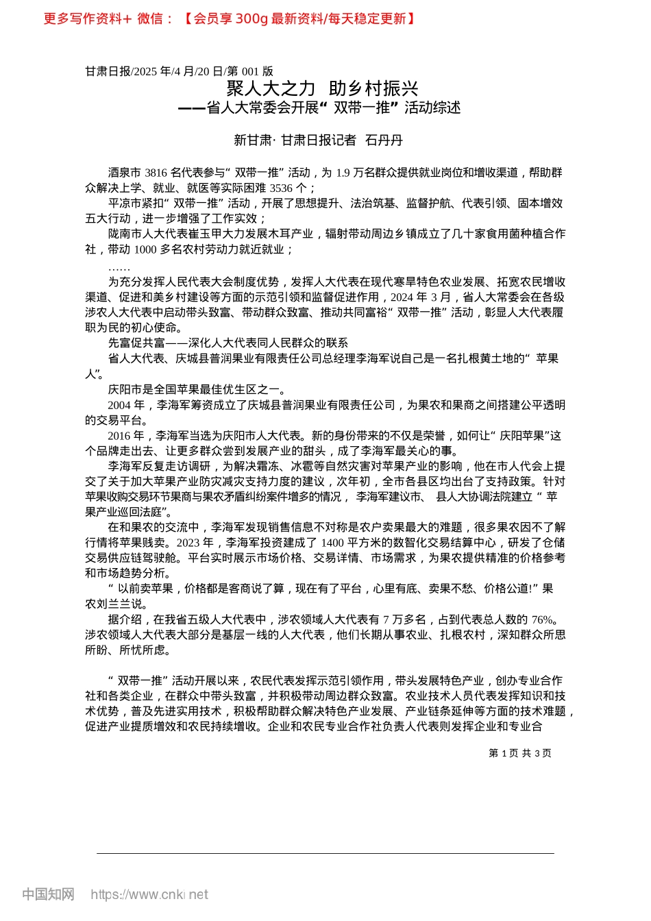 2025.04聚人大之力__助乡村振兴_新甘肃·甘肃日报记者__石丹丹.docx_第1页