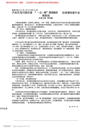 2025.04开发区海河路街道__“一企...务__挖潜增效提升发展能级_本报记者__原昆鹏.docx