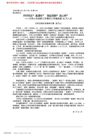 2025.04开好民生“直通车”__架起X群“连心桥”_兰州日报社全媒体记者__赵万山.docx