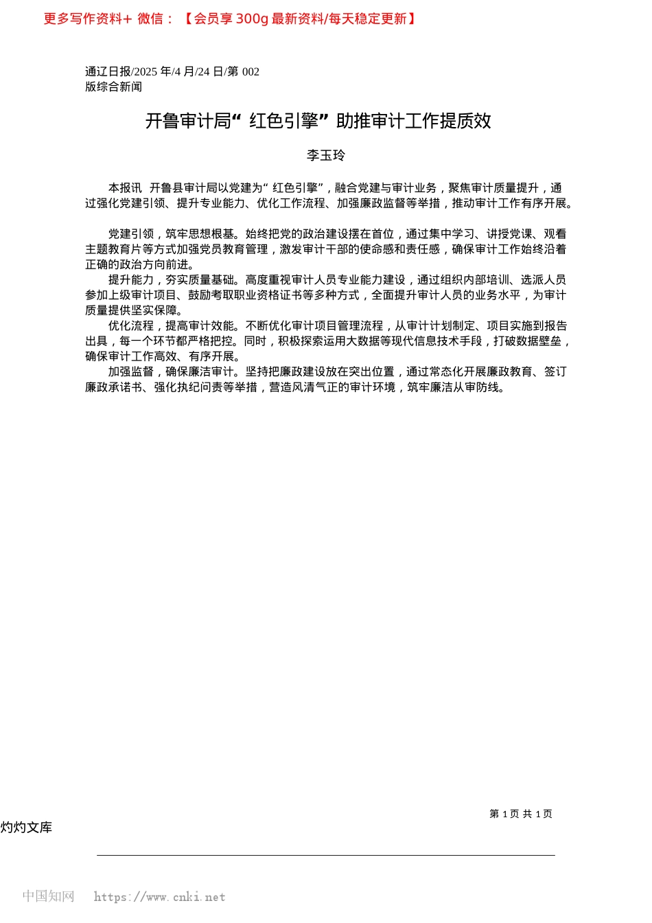 2025.04开鲁审计局“红色引擎”助推审计工作提质效_李玉玲.docx_第1页