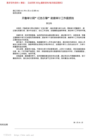 2025.04开鲁审计局“红色引擎”助推审计工作提质效_李玉玲.docx
