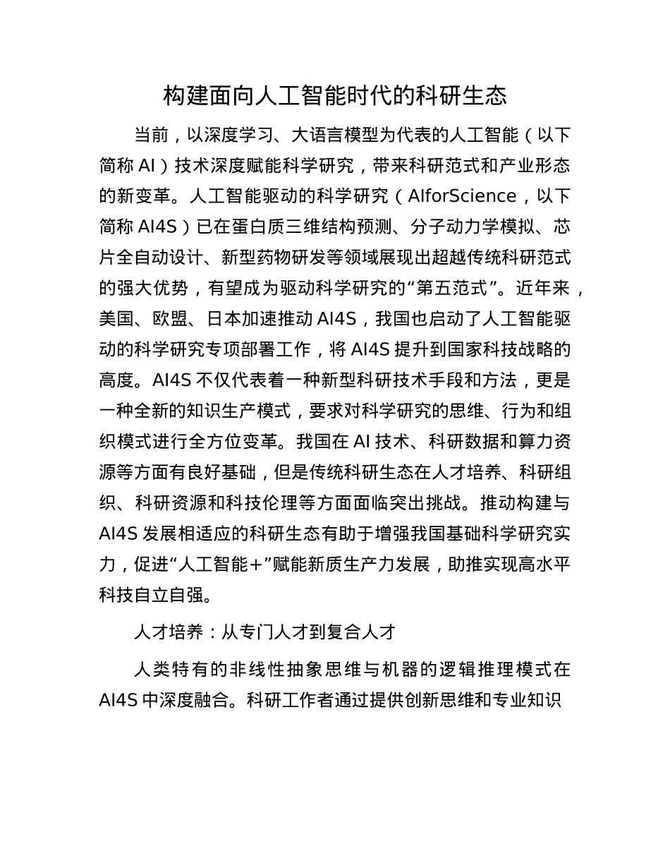 构建面向人工智能时代的科研生态.docx_第1页