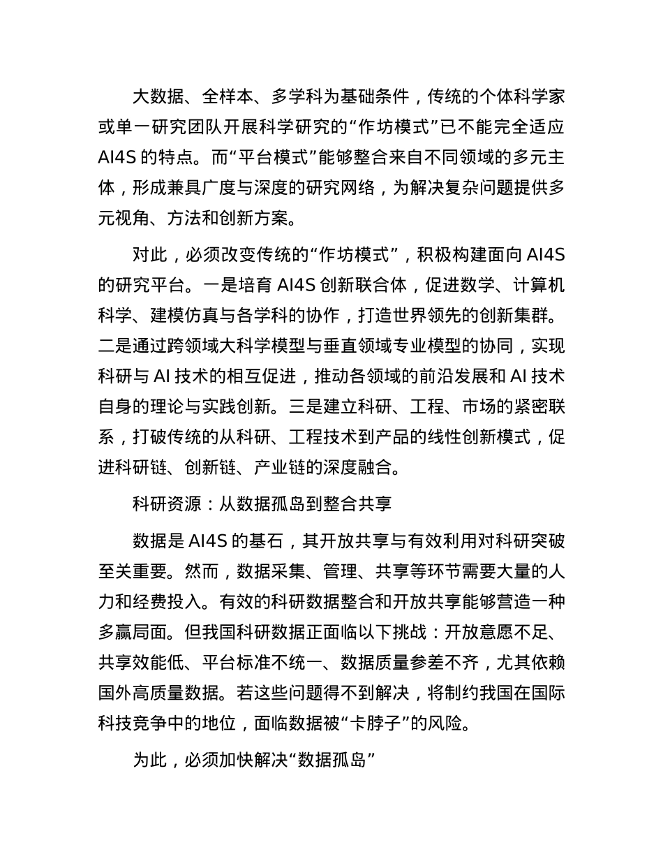 构建面向人工智能时代的科研生态.docx_第3页