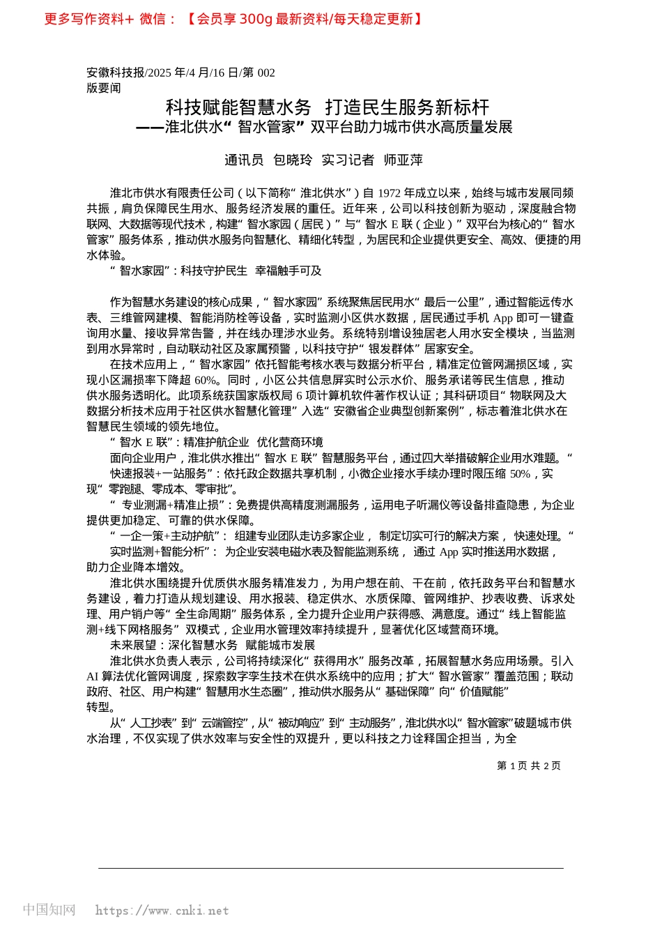 2025.04科技赋能智慧水务__打造民生服务新标杆_通讯员__包晓玲__实习记者__师亚萍.docx_第1页