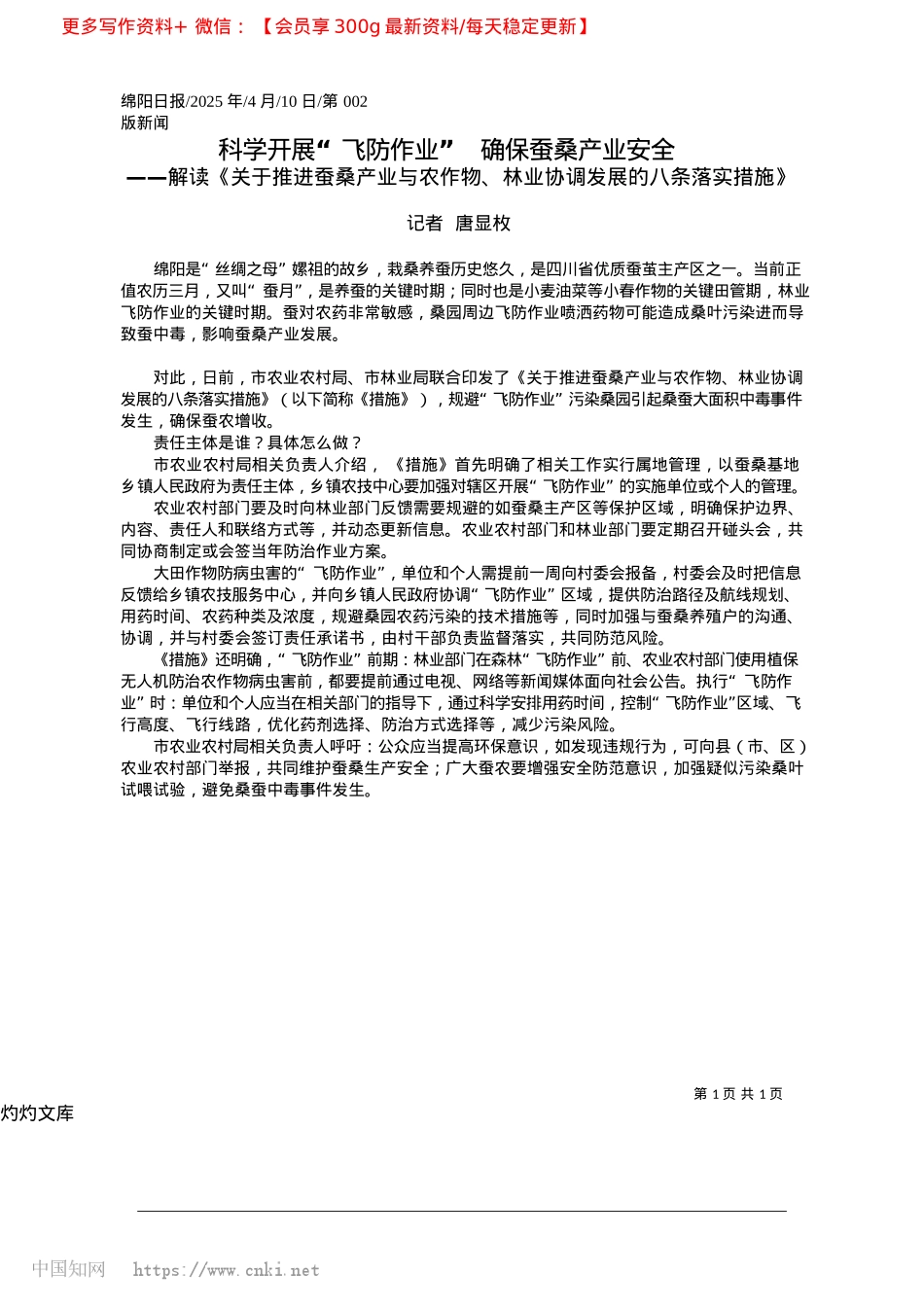 2025.04科学开展“飞防作业”__确保蚕桑产业安全_记者__唐显枚.docx_第1页