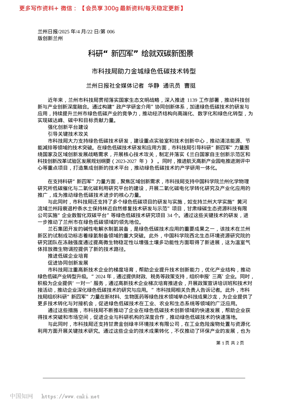 2025.04科研“新四军”绘就双碳新图景_兰州日报社全媒体记者__华静__通讯员__曹挺.docx_第1页