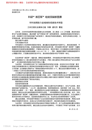 2025.04科研“新四军”绘就双碳新图景_兰州日报社全媒体记者__华静__通讯员__曹挺.docx