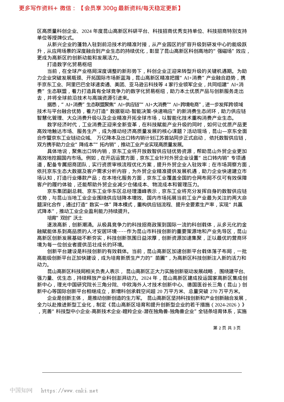 2025.04昆山高新区创新潮涌迸发新活力_本报记者__叶伟.docx_第2页