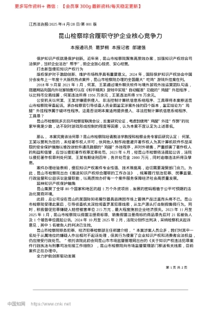 2025.04昆山检察综合履职守护企业核心竞争力_本报通讯员__葛梦桐__本报记者__郎建强.docx