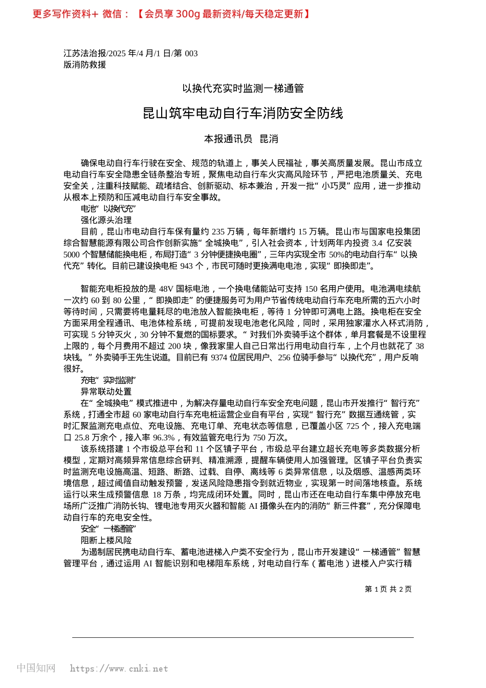 2025.04昆山筑牢电动自行车消防安全防线_本报通讯员__昆消.docx_第1页