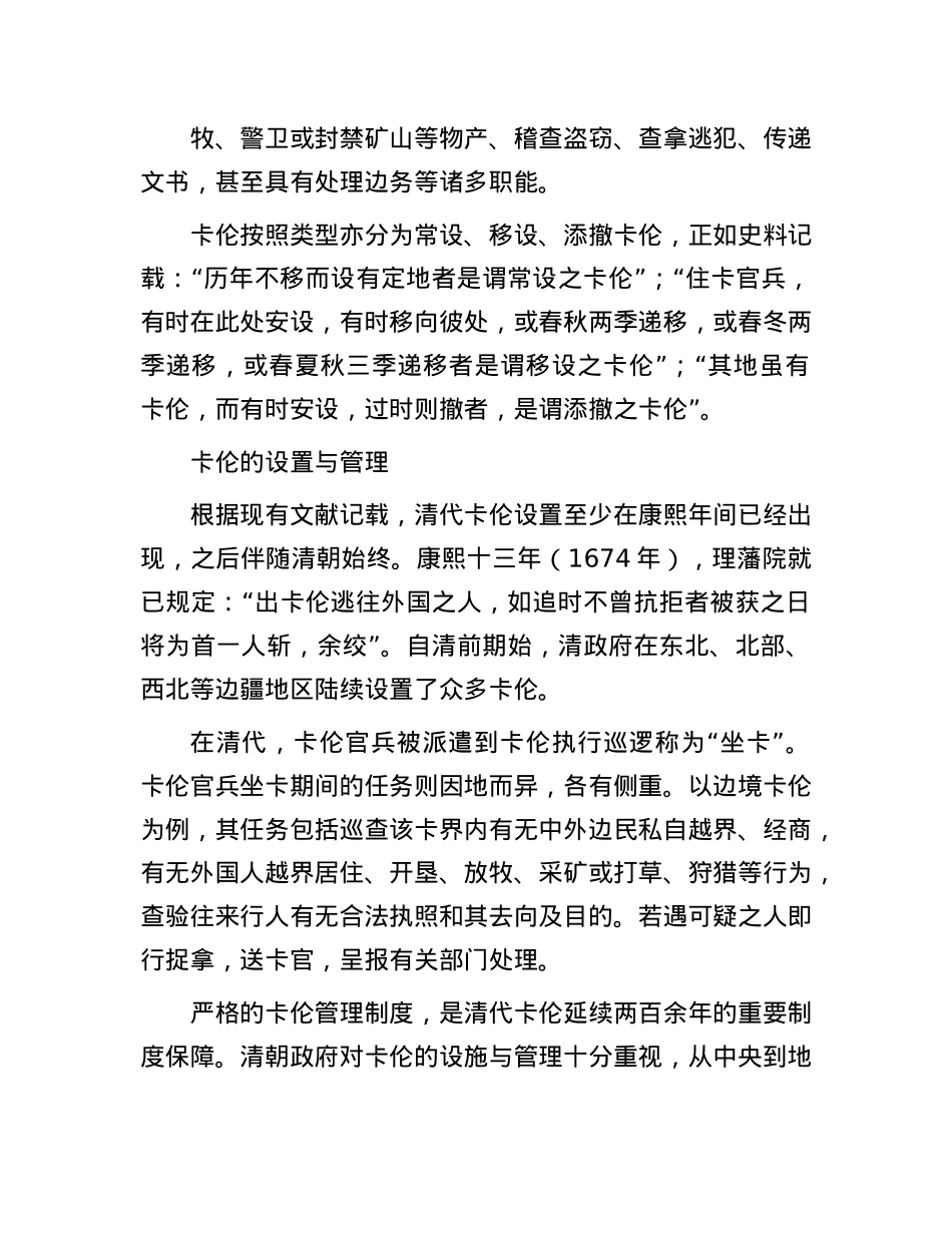 卡伦:清代独有的边疆治理举措.docx_第2页