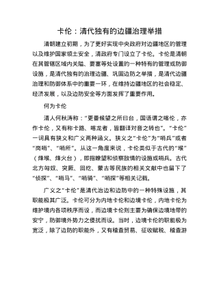 卡伦：清代独有的边疆治理举措.docx