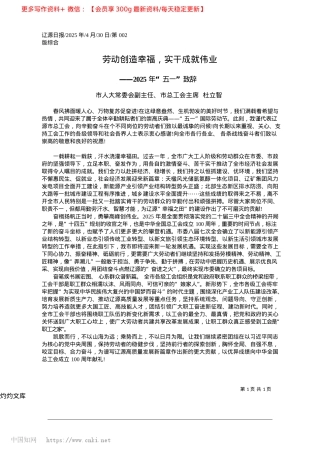 2025.04劳动创造幸福，实干成就伟业_市人大常委会副主任、市总工会主席__杜立智.docx
