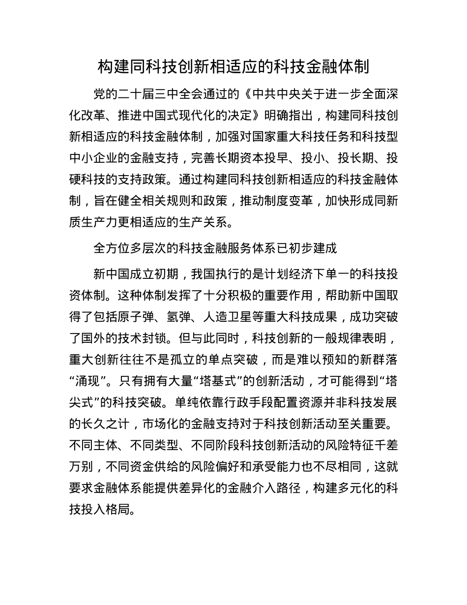 构建同科技创新相适应的科技金融体制.docx_第1页
