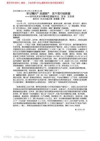 2025.04牢记嘱托“加速跑”__实干笃行绘新篇_新天水·天水日报记者__吴银霞__王琴.docx